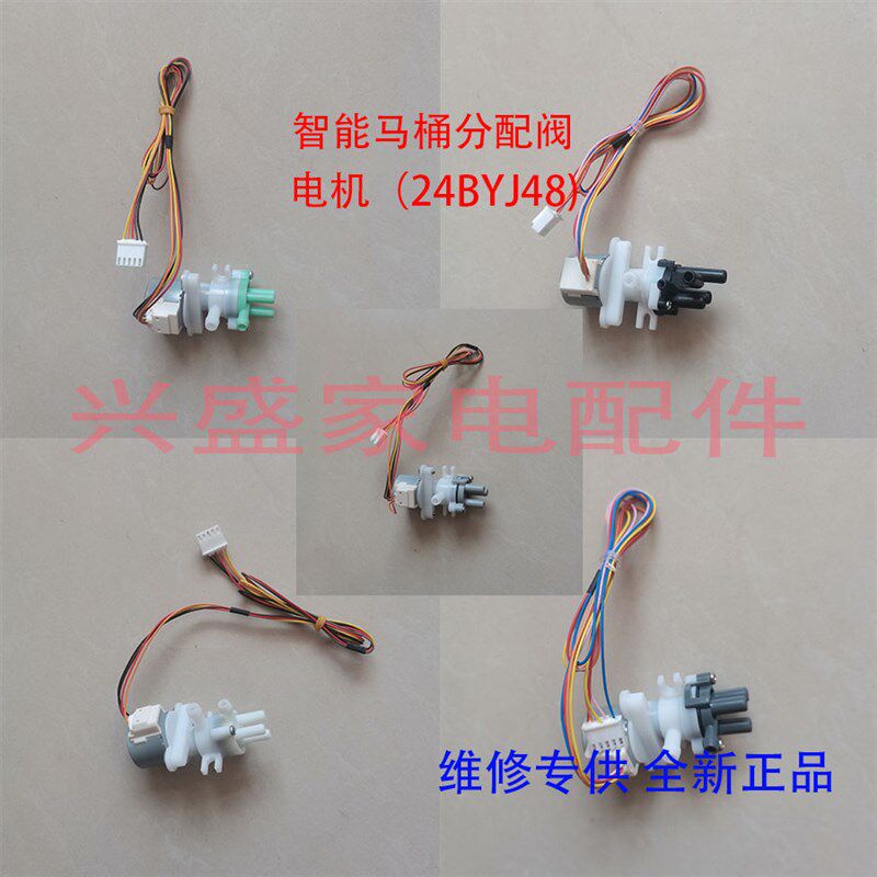 2448智能马桶盖分水流阀门电机座便器洁身器配件 12v步进马达