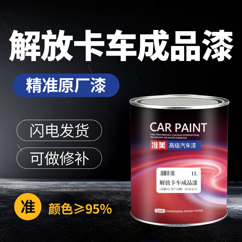 解放车头成品漆捍威红珍珠142蓝J6火焰红珍珠咖啡金153桔红色油漆