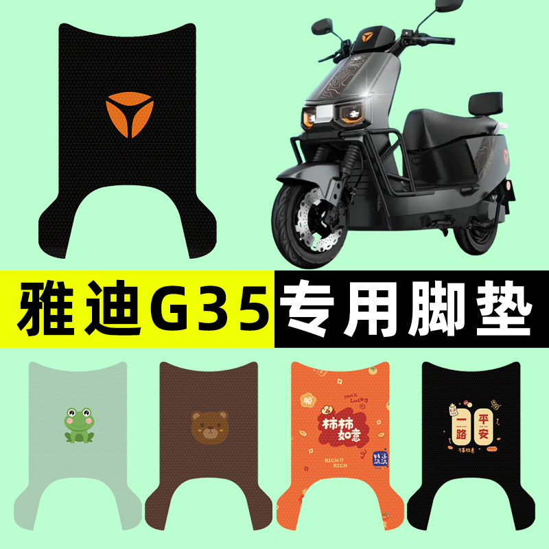 雅迪G35电瓶电动车脚垫脚踏脚踩踏板垫改装配件装饰大款