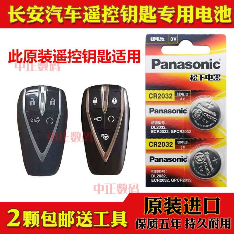 2020款 长安逸动PLS 1.4 1.6L GDI汽车智能遥控器钥匙电池子