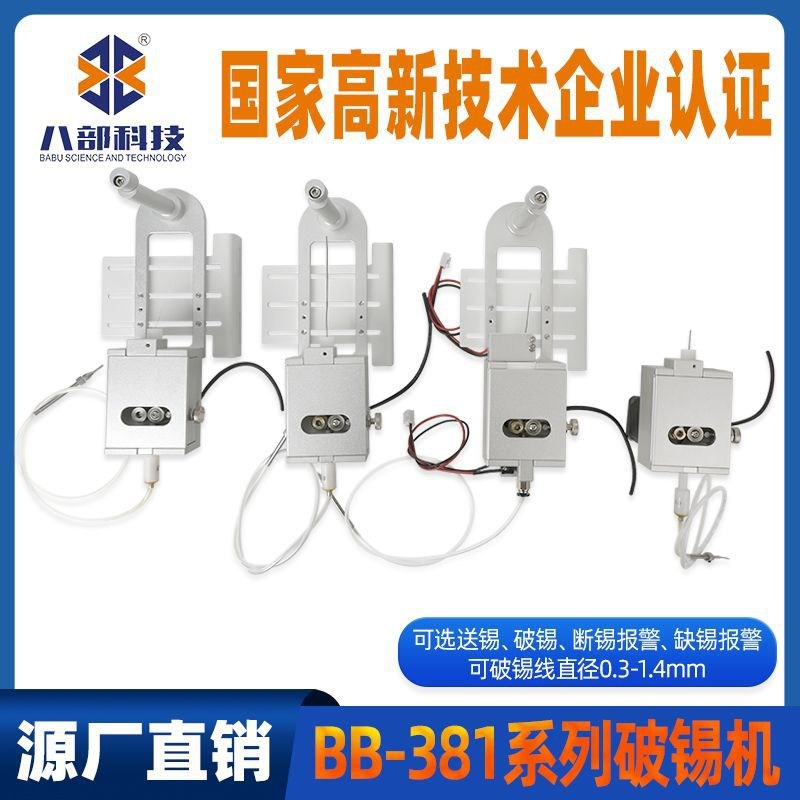 八部定制破锡机一体送锡机精密出锡盒设备BB-381自动送锡器破锡机