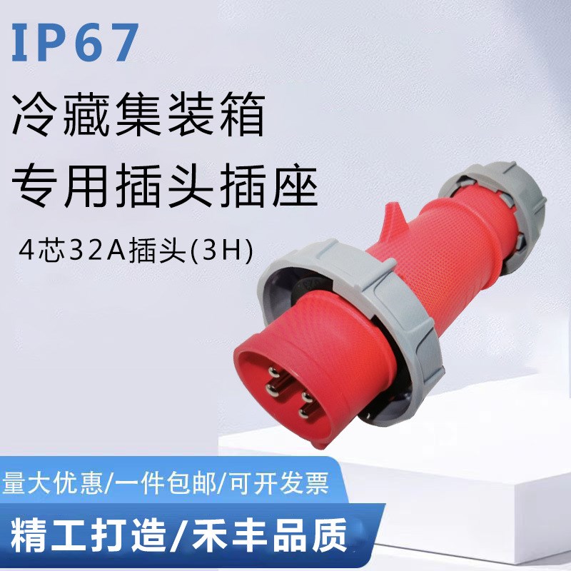IP67插座连接器440V防水防冻32A集装箱3H冷藏柜电缆工业插头