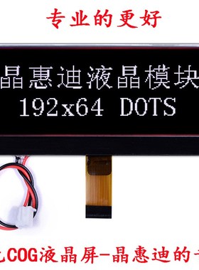19264液晶模块 COG模组 3.2寸黑白显示屏 串口 FSTN 负显 LCM