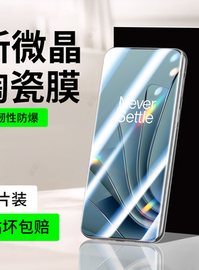 恭亚适用一加10T手机膜oneplus10pro陶瓷膜NE2210钢化膜新款全屏覆盖防窥护眼防摔防爆抗蓝光抗指纹保护贴膜
