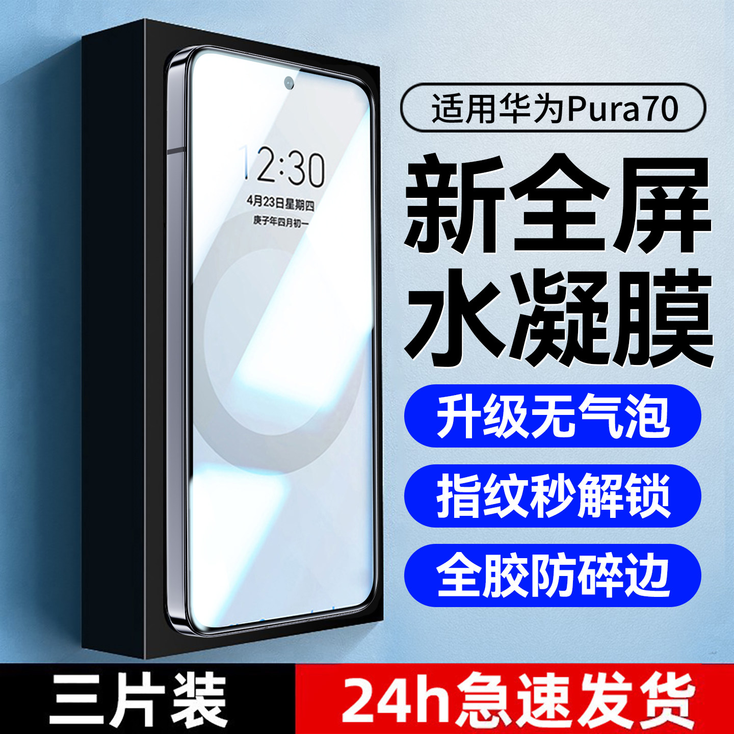 适用于华为pura70pro水凝保护膜