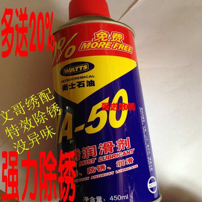 卫士石油WA-50松锈润滑剂  G汽车门窗锁润滑 螺丝松动剂