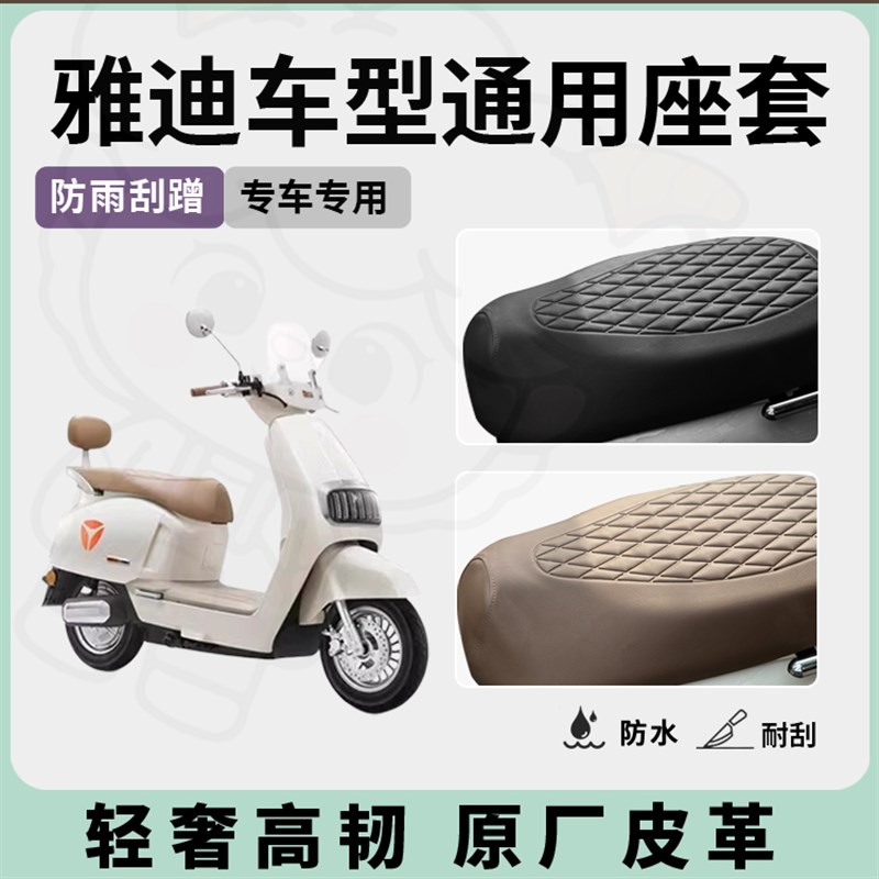 雅迪电动车座套坐垫套M40/M50/M75/M85专用防水座套电瓶车座套