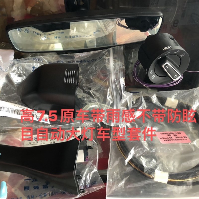 大众原装高尔夫7.5原车带雨感升级防眩目后视镜 自动大灯开关套件
