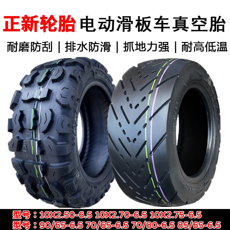 电动滑板车轮胎70/80/85/90/65-6.5真空胎10x2.50 2.70 2.75-6.5