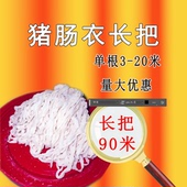 郗汇肠衣商用4路A级长把食品级灌香肠猪肠衣风干肠血肠肠衣