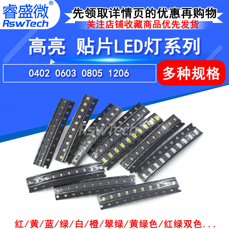 贴片LED 0402 0603 0805 1206红黄蓝绿白色灯 高亮发光二极管灯珠