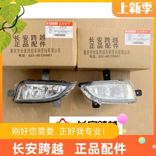 长安跨越原厂 防雾灯 长安新豹前雾灯总成 面包车V3前雾灯罩总成