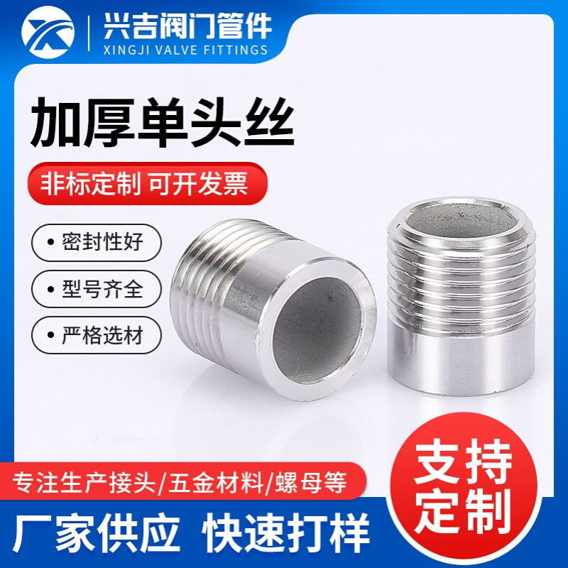 304不锈钢加厚单头丝 光面单头外丝 加厚管件丝扣接头 无缝外丝