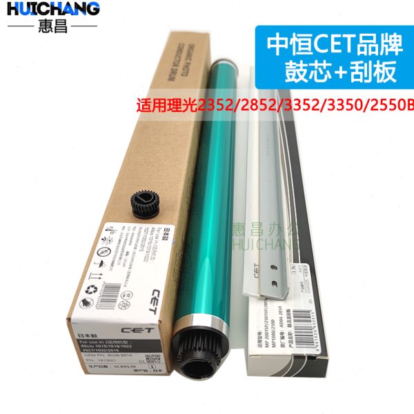 中恒CET适用理光MP3352 2852 2352SP 2550 3350B鼓芯 硒鼓+刮板