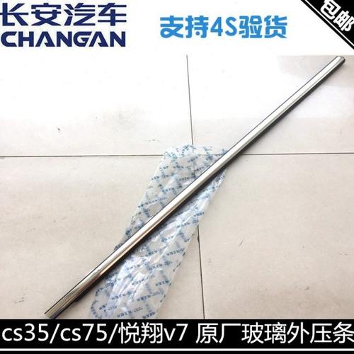 适用长安CS75悦翔V7cs35/cs55/plus玻璃外压条外挡水带亮条外挡水