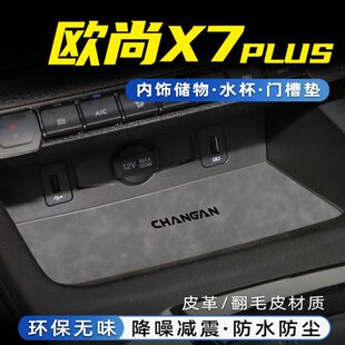 长安欧尚X7 PLUS配件储物槽水杯垫门槽垫装饰汽车内用品大全内饰