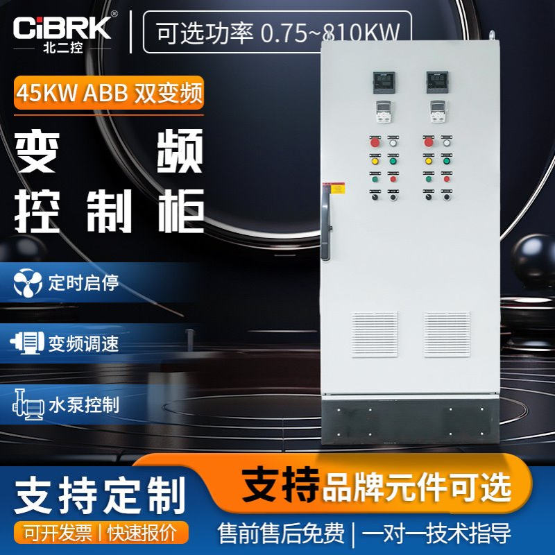 厂家45KWABB双变频控制柜风机水泵恒压供水配电箱电机调速器380V