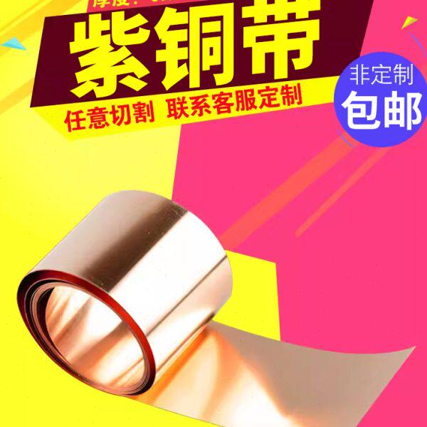 欧帝富T2薄纯紫铜带/皮/片 0.05/0.1/0.15/0.2/0.3/0.4/0.5/0.8mm