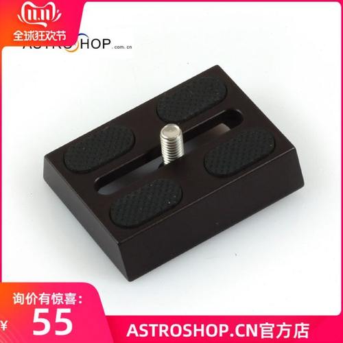 S8209 带防滑鸠尾板5.5CM鸠尾板相机转望远镜快装板