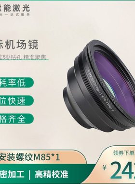 光纤激光打标场镜1064／532nm激光扫描透镜F-theta镜F210打标镜头