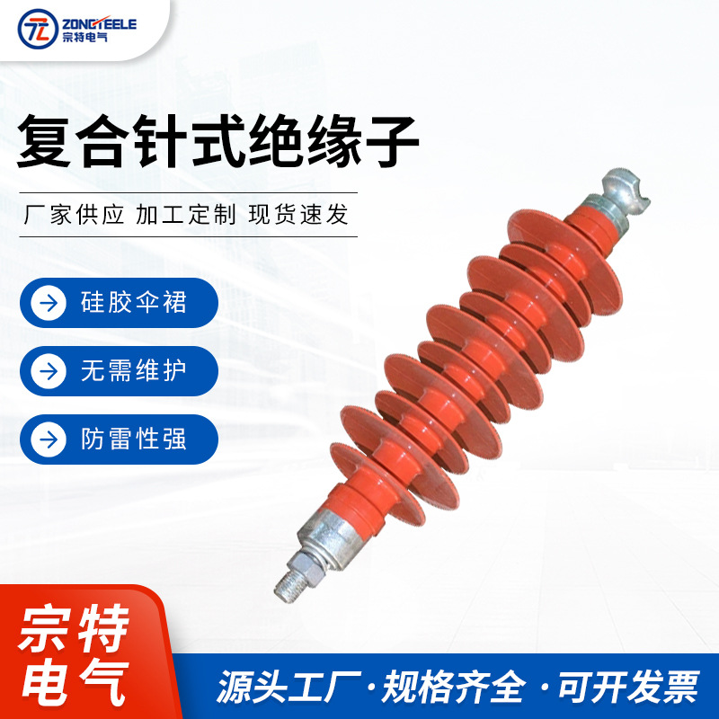 宗特电气 复合针式绝缘子FPQ系列FPQ4-35/6T20 厂家供应