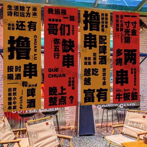 定制火锅店长条挂布撸串啤酒室内墙面装饰布网红工业风氛围背景布