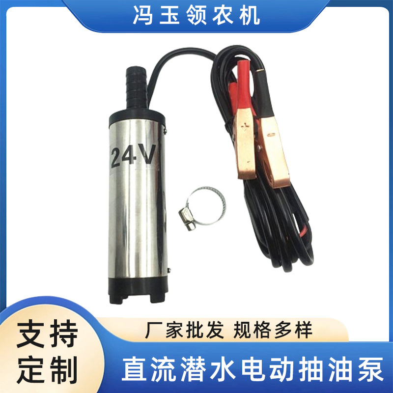 12V38毫米直流潜水电动抽油泵24V车载便携小型抽水柴油泵电动油泵