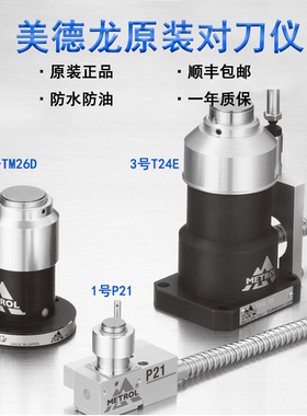 原装美德龙对刀仪数控机床断刀检测cnc加工中心TM26D对刀器P21