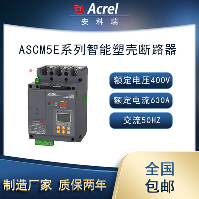 安科瑞ASCM5E-250M-250A-3P智能塑壳断路器远程监控配光伏防孤岛