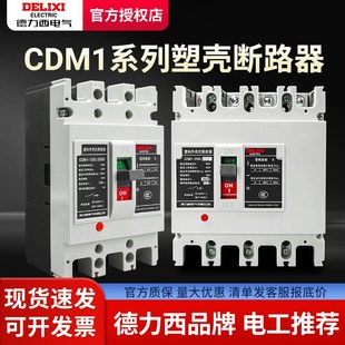 德力西空气开关100A125A400A250A200A安 3P塑壳断路器4P空开