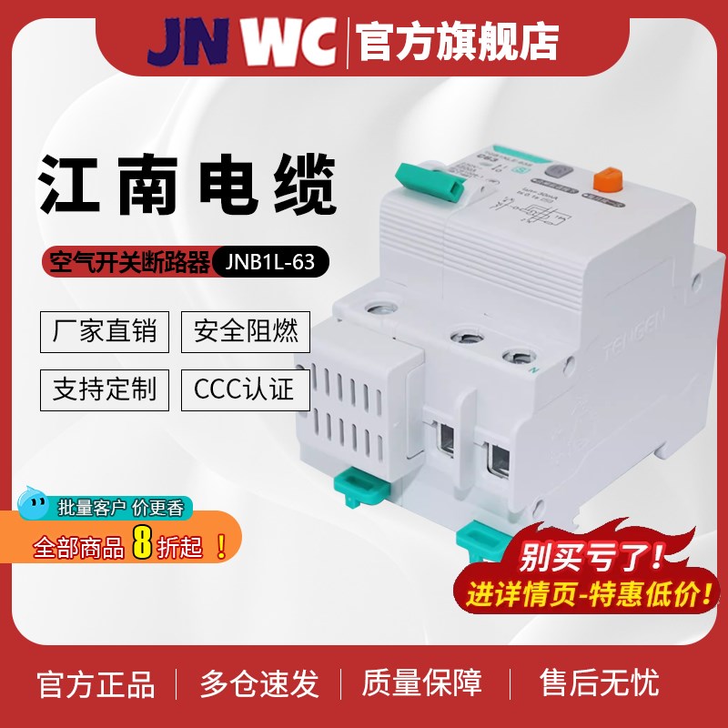JWC江南J1L-63带漏电断路器6A 20A 63A 空气开关家用三相四线