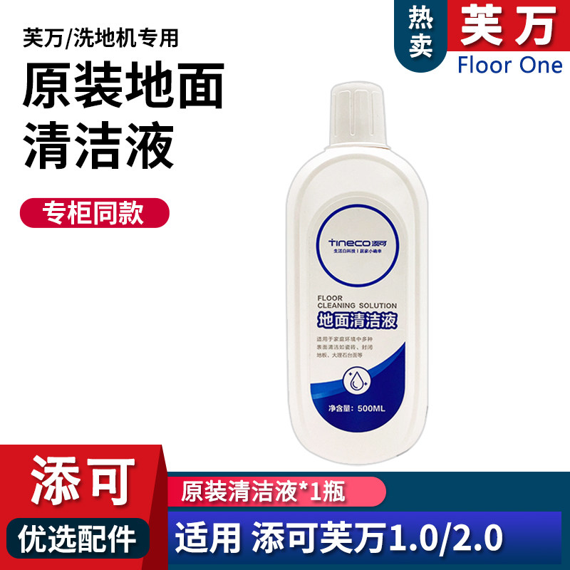 TINECO添可洗地机地面原装清洁液专用瓷砖大理石木地板清洁剂耗材
