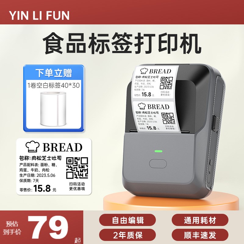 P2食品标签印表机生产日期商品合格保质期条码服装吊牌热敏不乾胶