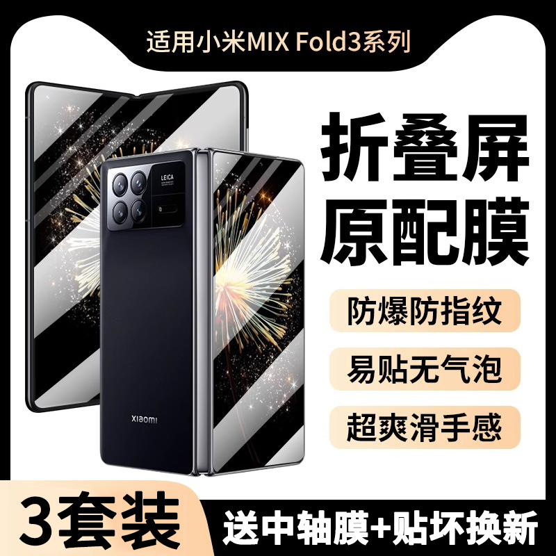 小米MIXFold3手机膜全胶