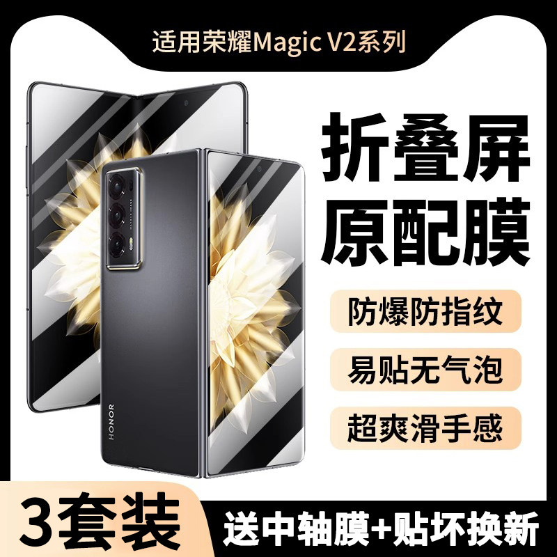 荣耀MagicV2手机膜全胶