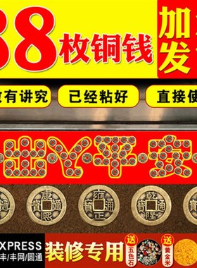 五帝钱真品铜钱化解入户门压门槛过门石下压出入平安硬币装修