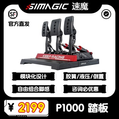 SIMAGIC速魔赛车模拟器P1000模块化踏板正装倒置方向盘游戏