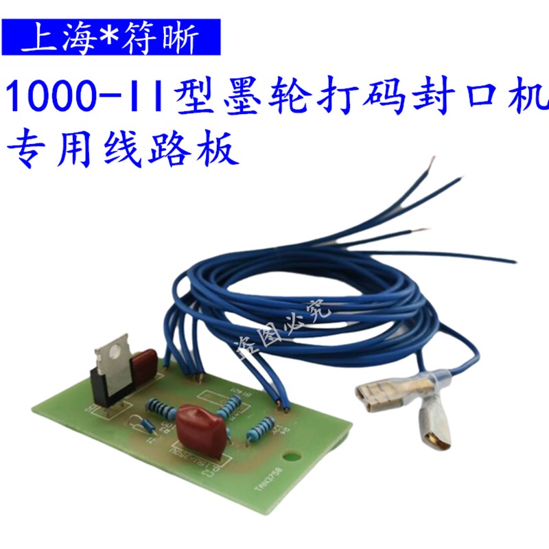 1000-II墨轮打码连续封口机线路板专用油墨机控温温控开关温控板