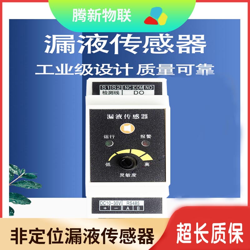 漏水检测感测器，漏水警报器，漏液感测器，非定位水浸漏液检测控