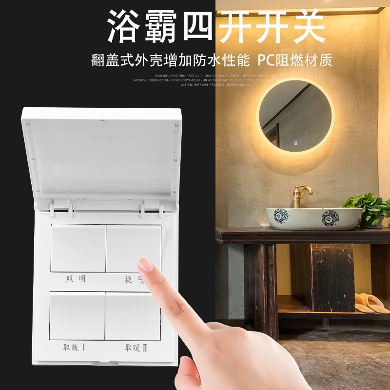 浴霸四开开关 家用通用型防水面板 卫生间集成吊顶取暖四合一开关