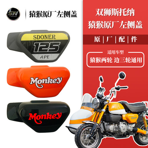 斯托纳猿猴125两轮摩托车 侧三轮侉子主机盖板左侧盖板 原厂配件