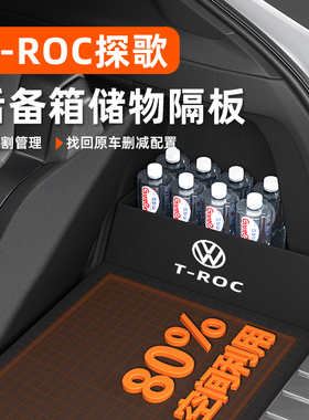 大众探歌车内装饰用品大全改装配件TROC后备箱隔板收纳箱储物盒24