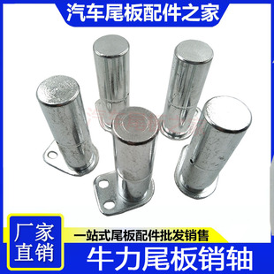 凯卓立尾板配件牛力广利捷汽车尾板销轴滚轮销固定插销油缸插销