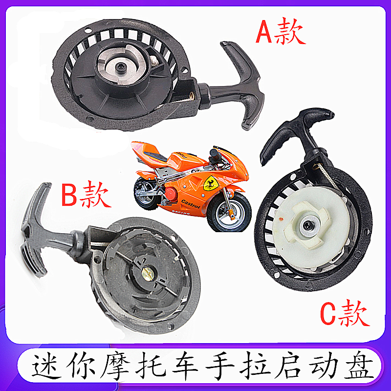 49CC二冲引擎手拉啓动器手拉器拉火器手拉盘易拉盘迷你摩托转盘