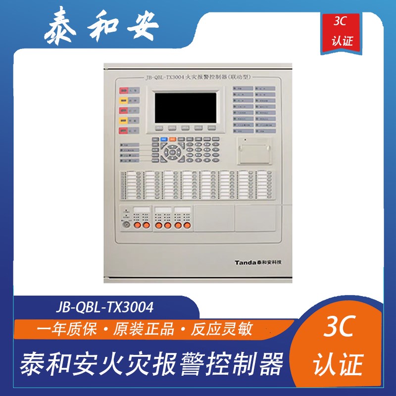 泰和安壁挂主机JB-QBL-TX3004火灾报警控制器(联动型)