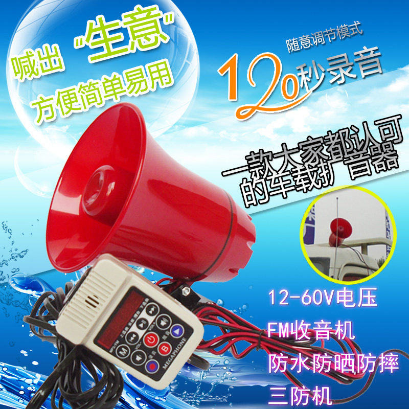 12-60V汽车载扩音喊话器宣传地摊叫卖大功率录音插卡三轮摩托喇叭