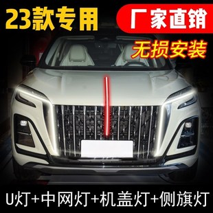 红旗HS3流光灯龙须灯眉灯中网U灯机盖灯发光车标旗标灯改装包安装