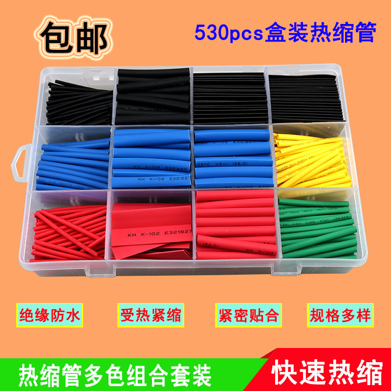 530pcs盒装热缩管家用DIY组合电工胶布接线数据线绝缘热缩管套装