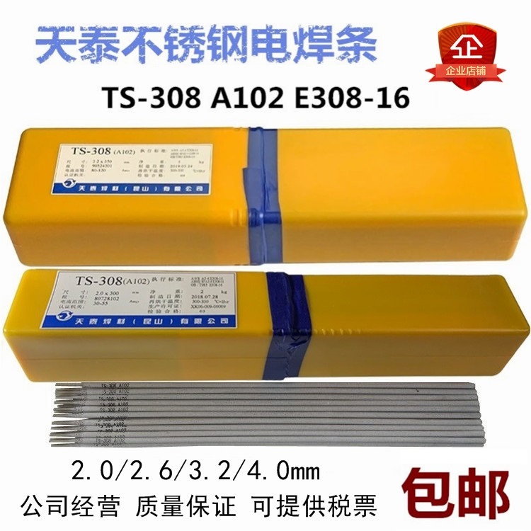 天泰不锈钢焊条TS-308/A102A302A132A022A312A402/E2209电焊条3.2