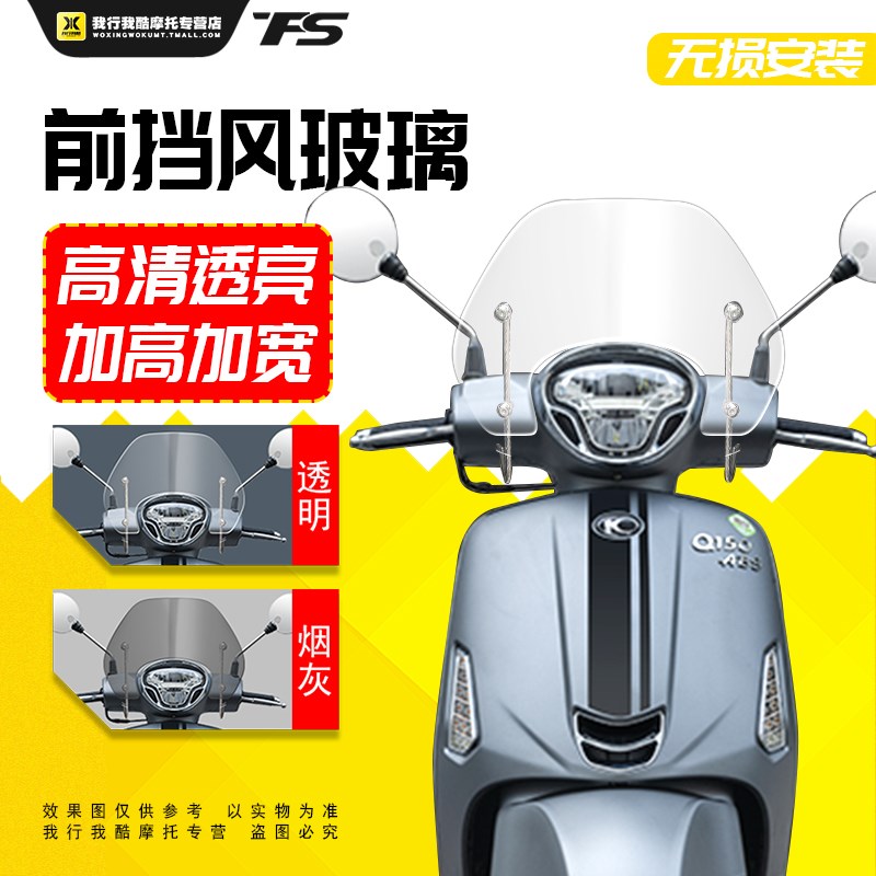 光阳莱克150挡风玻璃Like150ABS前挡风风挡护胸进口玻璃新款透明